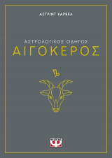 Αστρολογικός οδηγός - Αιγόκερος