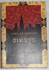 Σικάγο Alaa Al - Aswany 2008