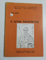 Ο Άγιος Παγκράτιος
