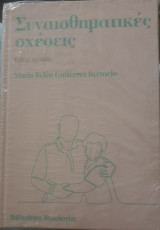 Συναισθηματικες σχεσεις