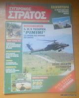 Σύγχρονος Στρατός τεύχος 55 Ιούλιος 1997