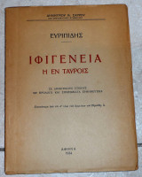 Ευριπιδης η ιφιγενεια η εν ταυροις 1934 δ. σαρρου