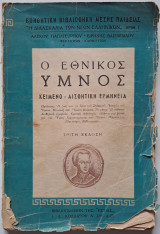 Ο εθνικος υμνος