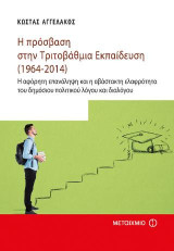 Η πρόσβαση στην τριτοβάθμια εκπαίδευση (1964-2014): Η αφόρητη επανάληψη και η αβάστακτη ελαφρότητα του δημόσιου πολιτικού λόγου και διαλόγου