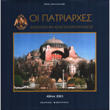 Οι πατριάρχες Βυζαντίου και Κωνσταντινουπόλεως