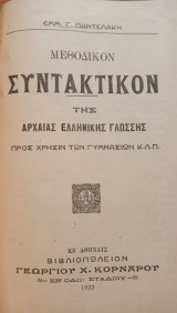 Μεθοδικόν Συντακτικόν της Αρχαίας Ελληνικής Γλώσσης