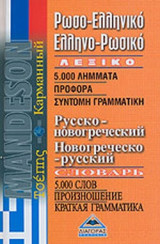 Ρωσοελληνικό ελληνορωσικό λεξικό τσέπης