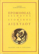 Προμηθέας Δεσμώτης και Λυόμενος του Αισχύλου