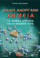 Ειδική ανόργανη χημεία (χαρτόδετη έκδοση)