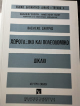 Χωροταξικό και Πολεοδομικό Δίκαιο