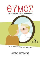 ΘΥΜΟΣ: Γίνε επιστήμονας του εαυτού σου