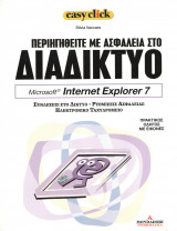 Easy click - τόμος 3 - Διαδικτυο - Internet explorer 7