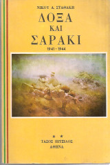 Δόξα και σαράκι 1941-1944