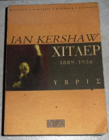 Χίτλερ 1889-1936: Ύβρις Ian Kershaw 2000