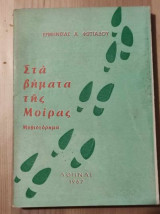 Στα βήματα της μοίρας.