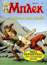 Μπλεκ #61 - Ο Θάνατος του Μπλε