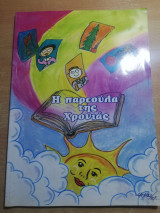 Η παρεούλα της χρονιάς