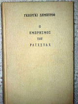 Ο Εμπρησμός του Ραιχσταχ