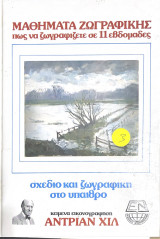 Μαθήματα ζωγραφικής πως να ζωγραφίζετε σε 11 εβδομάδες - σχέδιο και ζωγραφική στο ύπαιθρο