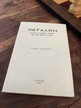 Πεταλον συλλογή ιστορικού υλικού Περι της νήσου Ανδρου Τεύχος Δεύτερον