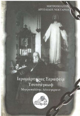 Ιερομάρτυρας Σεραφείμ Τσιτσάγκωφ