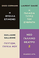 Νέο Γαλλικό θέατρο 2. Η θύελλα επιμένει - Γκυγιώμ, γλυκιά μου - H γαλάζια τίγρις του Ευφράτη