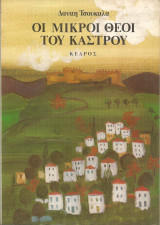 Οι μικροι θεοι του καστρου