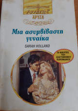 Μια ασυμβιβαστη γυναικα Χρυσο Νο 627