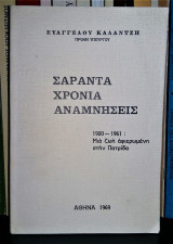 Σαράντα Χρόνια Αναμνήσεις (1920 - 1961) : Μια ζωή αφιερωμένη στην πατρίδα