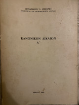 Κανονικόν Δίκαιον Α’