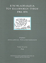 Εγκυκλοπαίδεια του ελληνικού Τύπου 1784 - 1974: Εφημερίδες, περιοδικά, δημοσιογράφοι, εκδότες: Ρ - Ω