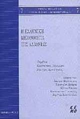 Η ΕΛΛΗΝΙΚΗ ΜΕΙΟΝΟΤΗΤΑ ΤΗΣ ΑΛΒΑΝΙΑΣ
