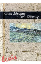 ΛΟΓΙΑ ΔΥΝΑΜΗΣ ΚΑΙ ΣΘΕΝΟΥΣ