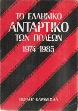 Το ελληνικό αντάρτικο των πόλεων 1974-1985