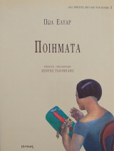 Πωλ Ελυάρ: Ποιήματα