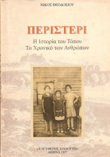 Περιστέρι. Η Ιστορία του Τόπου, το Χρονικό των Ανθρώπων