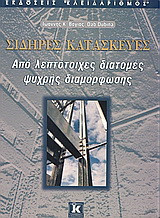 Σιδηρές κατασκευές: Από λεπτομερείς διατομές ψυχρής διαμόφωσης