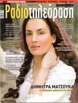 Περιοδικό Ραδιοτηλεόραση τεύχος 2016