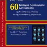 60 Κριτήρια αξιολόγησης συνεξέτασης της νεοελληνικής γλώσσας και λογοτεχνίας: Σύμφωνα με το νέο σύστημα εξέτασης του μαθήματος της Έκθεσης, 2019