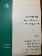 ΕΠΟ20/Β - Η Ιστορια των Τεχνών στην Ευρώπη