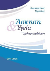 Άσκηση και υγεία: Χρόνιες παθήσεις