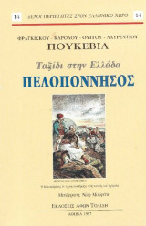 Ταξίδια στην ελλάδα πελοπόννησος