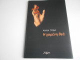 Η χαμένη θεά