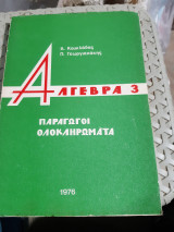 Άλγεβρα 3 ,Παράγωγοι- Ολοκληρώματα [Α. Κουκλάδας - Π. Γεωργιακάκης]