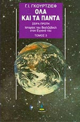 ΟΛΑ ΚΑΙ ΤΑ ΠΑΝΤΑ (ΤΡΙΤΟΣ ΤΟΜΟΣ)