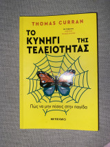 Το κυνήγι της τελειότητας