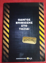 Οδηγός επιβίωσης στο ταξίδι