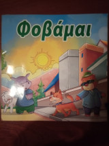 Φοβάμαι