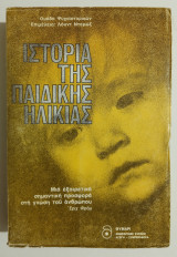 Ιστορία της παιδικής ηλικίας - 1985 - (Ε67).