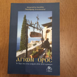 Αγιων ορος